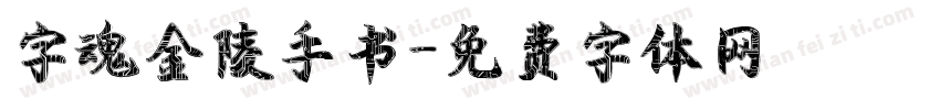 字魂金陵手书字体转换