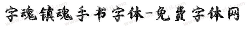 字魂镇魂手书字体字体转换