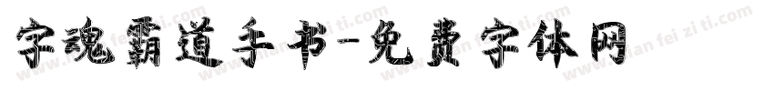 字魂霸道手书字体转换