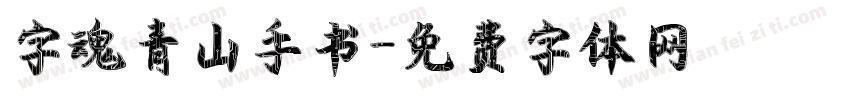 字魂青山手书字体转换