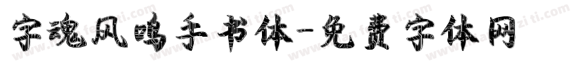 字魂风鸣手书体字体转换