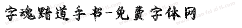 字魂黯道手书字体转换