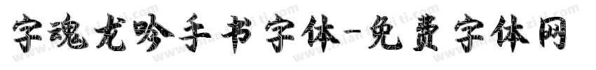 字魂龙吟手书字体字体转换