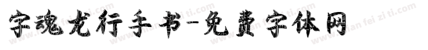 字魂龙行手书字体转换