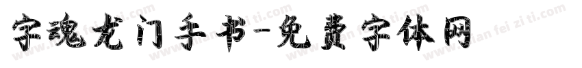 字魂龙门手书字体转换