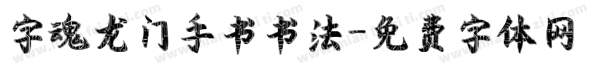 字魂龙门手书书法字体转换
