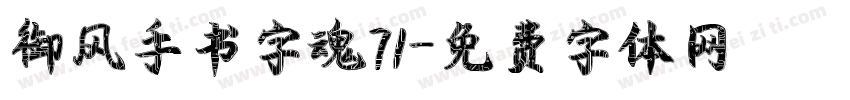 御风手书字魂71字体转换