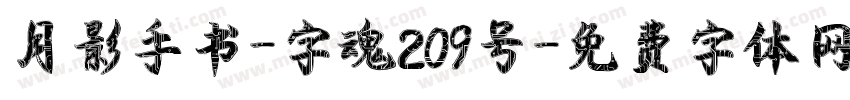 月影手书-字魂209号字体转换