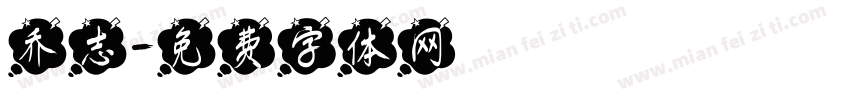 乔志字体转换