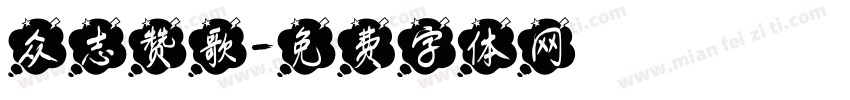 众志赞歌字体转换
