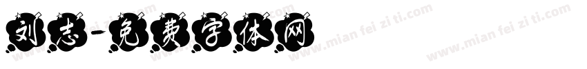 刘志字体转换