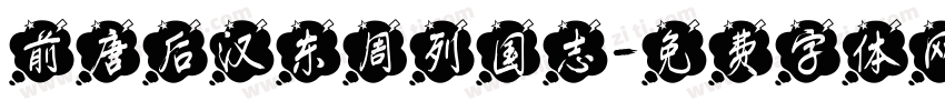 前唐后汉东周列国志字体转换