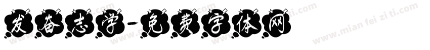发奋志学字体转换