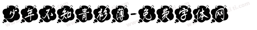少年不知青衫薄字体转换