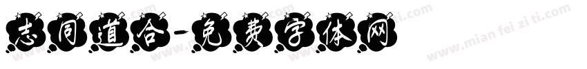 志同道合字体转换