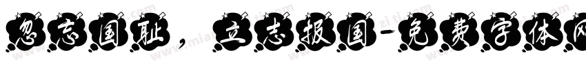 忽忘国耻，立志报国字体转换