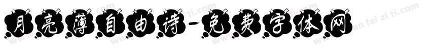 月亮薄自由诗字体转换