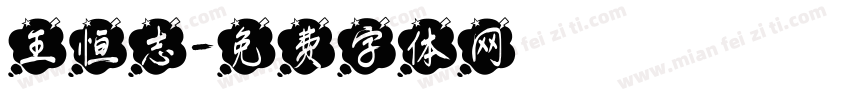 王恒志字体转换