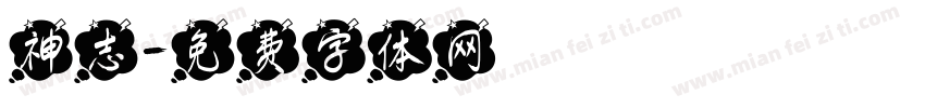 神志字体转换