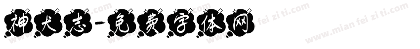 神犬志字体转换
