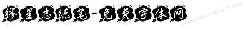 缪星志练笔字体转换