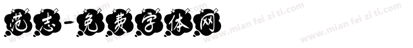 范志字体转换
