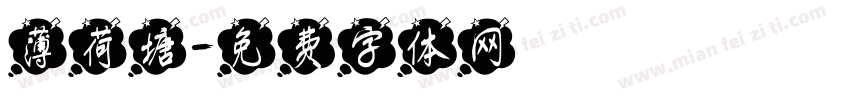 薄荷塘字体转换