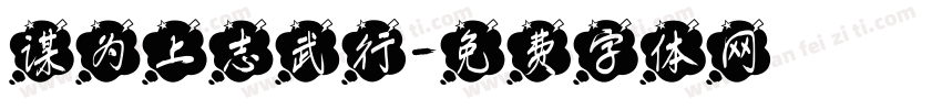 谋为上志武行字体转换