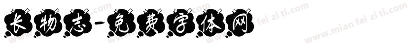 长物志字体转换