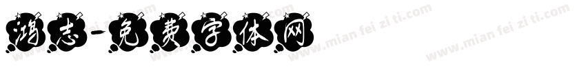 鸿志字体转换