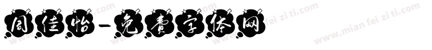 周佳怡字体转换