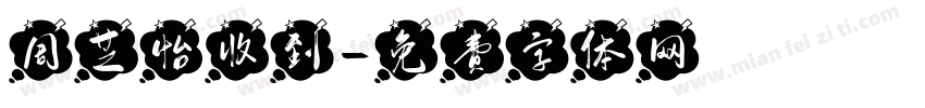 周芝怡收到字体转换