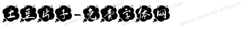 土豆片子字体转换