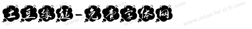 土豆缘起字体转换