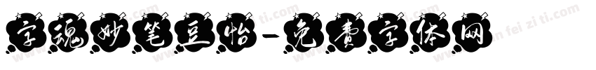 字魂妙笔豆怡字体转换