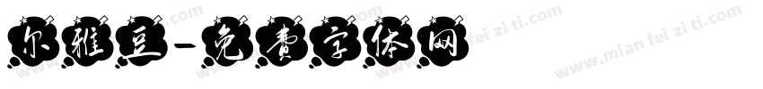 尔雅豆字体转换