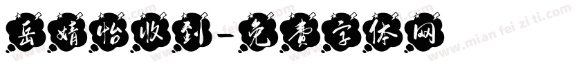 岳婧怡收到字体转换