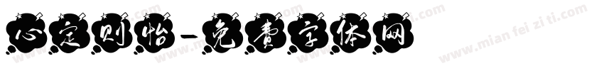 心定则怡字体转换