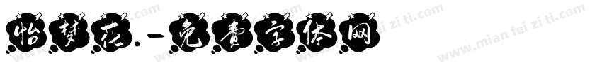 怡梦花.字体转换