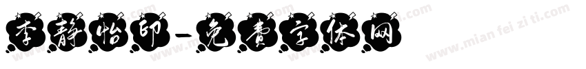 李静怡印字体转换