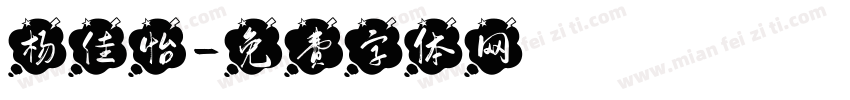 杨佳怡字体转换
