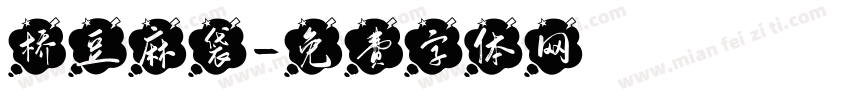 桥豆麻袋字体转换