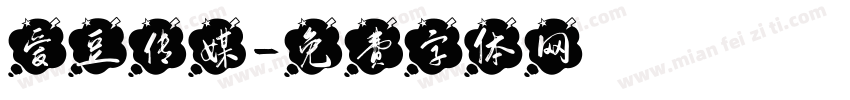 爱豆传媒字体转换