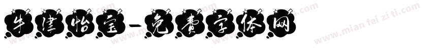 牛津怡宝字体转换
