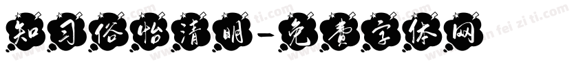 知习俗怡清明字体转换