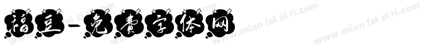 福豆字体转换