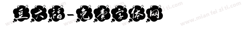 紅豆大福字体转换
