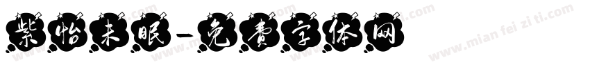 紫怡未眠字体转换