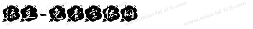 绿豆字体转换