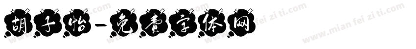 胡子怡字体转换